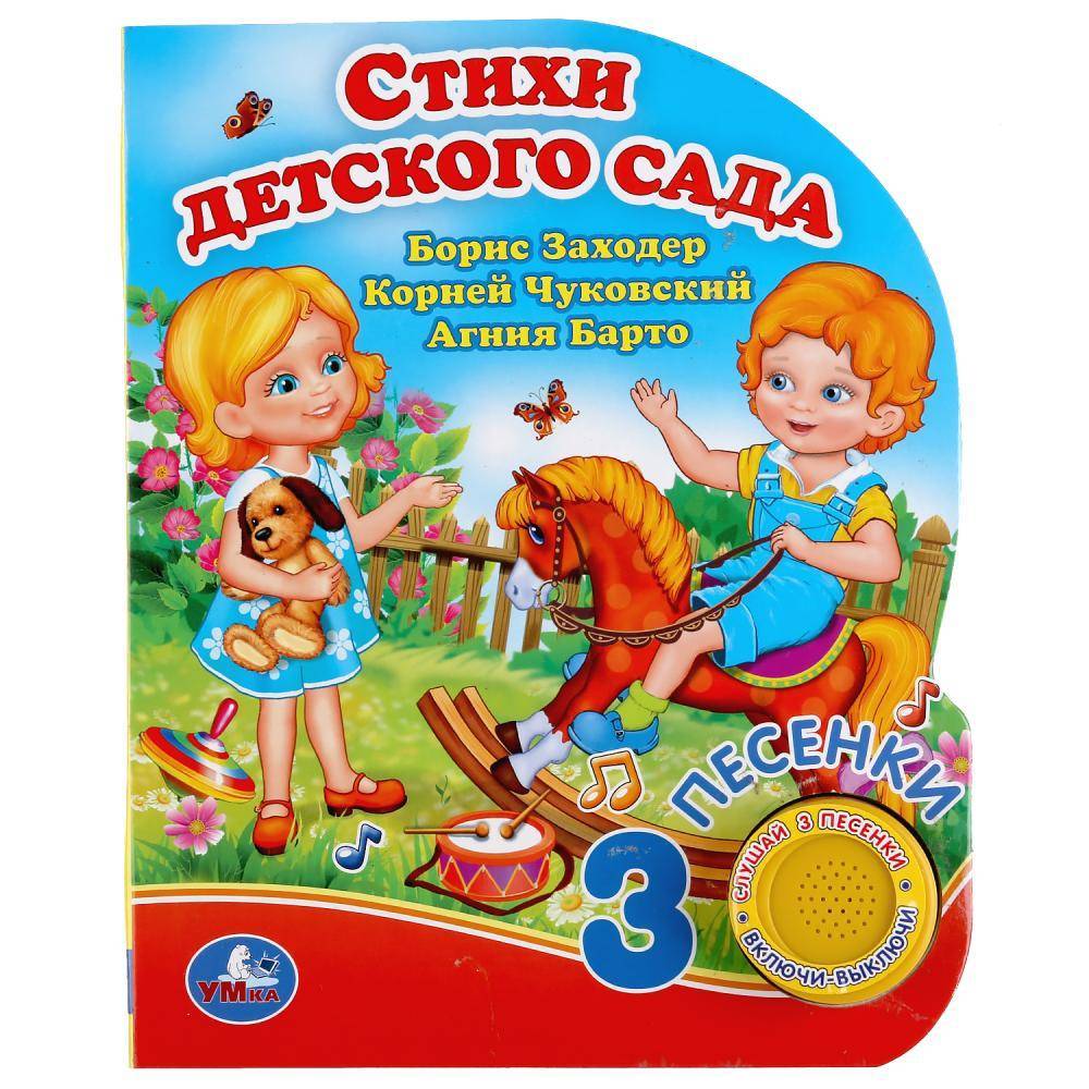 Книжка "Стихи детского сада" Б.Заходер, А.Барто, К.Чуковский (3 песни) Умка 9785506039792