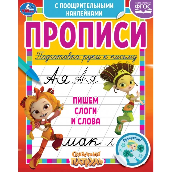 Пишем слоги и слова.Сказочный Патруль, с поощрительными наклейками. 165х210мм. Умка 978-5-506-05541-9