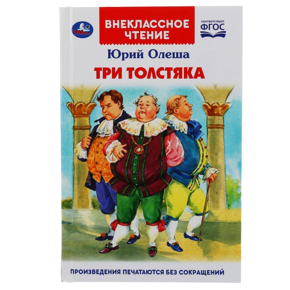 Три Толстяка. Юрий Олеша (Внеклассное чтение) Умка 978-5-506-04330-0