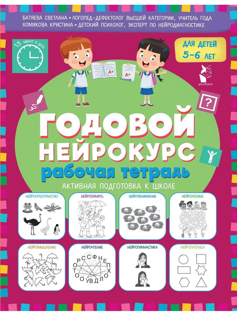 Книга АСТ Рабочая тетрадь Годовой нейрокурс Активная подготовка к школе, 5-6 лет 176108-0