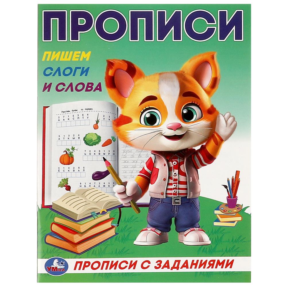 Прописи с заданиями Пишем слоги и слова, 16 стр. Умка 978-5-506-09285-8