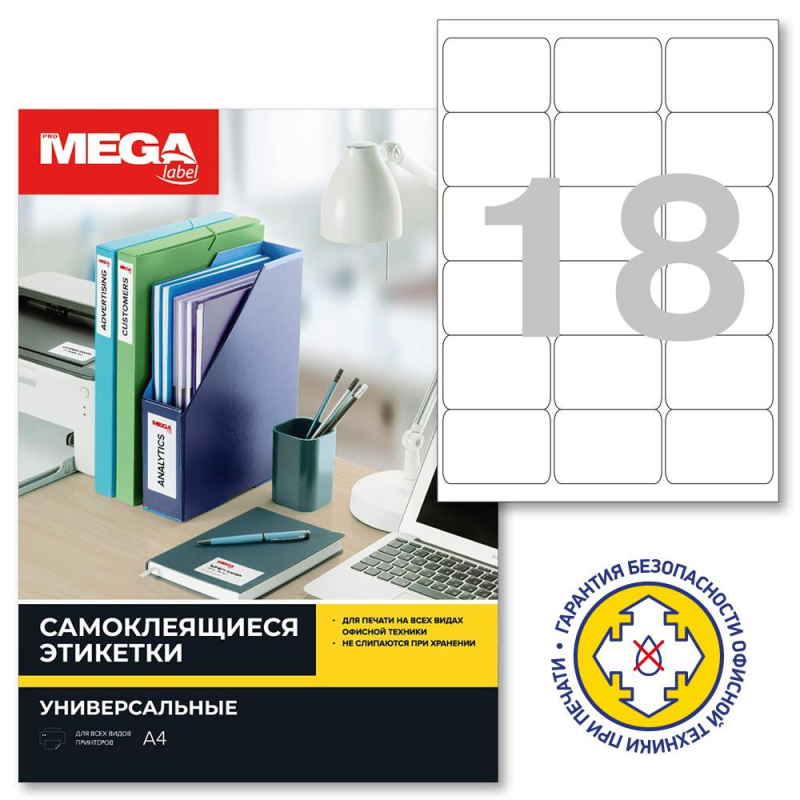 Этикетки самокл. Promega label 66,7х46мм/18 шт.лист А4 п/глян(25л/уп) 1617298