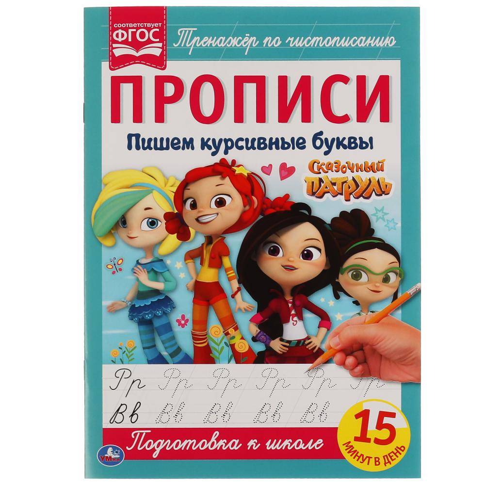 Прописи IQ "Пишем курсивными буквами. Сказочный Патруль" 16 стр. Умка 978-5-506-05108-4