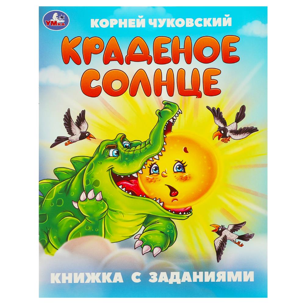 Книжка с заданиями Краденое солнце, Чуковский К. И. 16 стр. УМка 978-5-506-09506-4