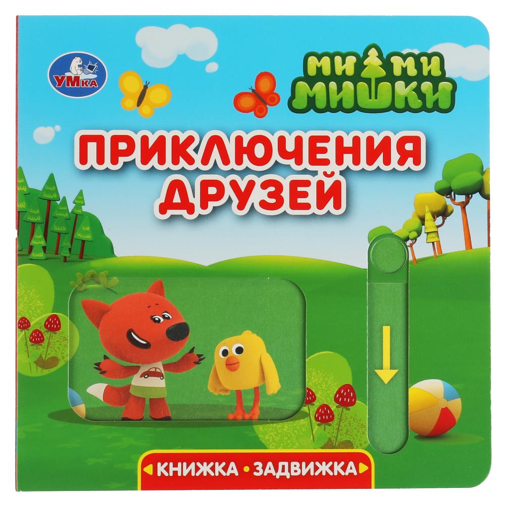 Книжка-задвижка с тригером Приключения друзей. Ми-ми-мишки УМка 9785506034582
