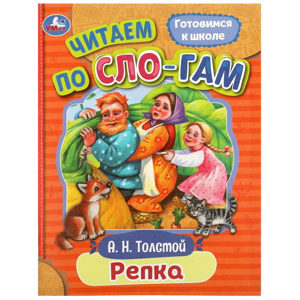Книга Репка, Толстой А. Н. Читаем по слогам УМка 978-5-506-08925-4