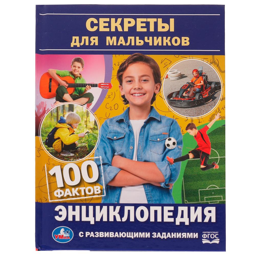 Энциклопедия с развивающими заданиями Секреты для мальчиков. 100 фактов Умка 978-5-506-07735-0