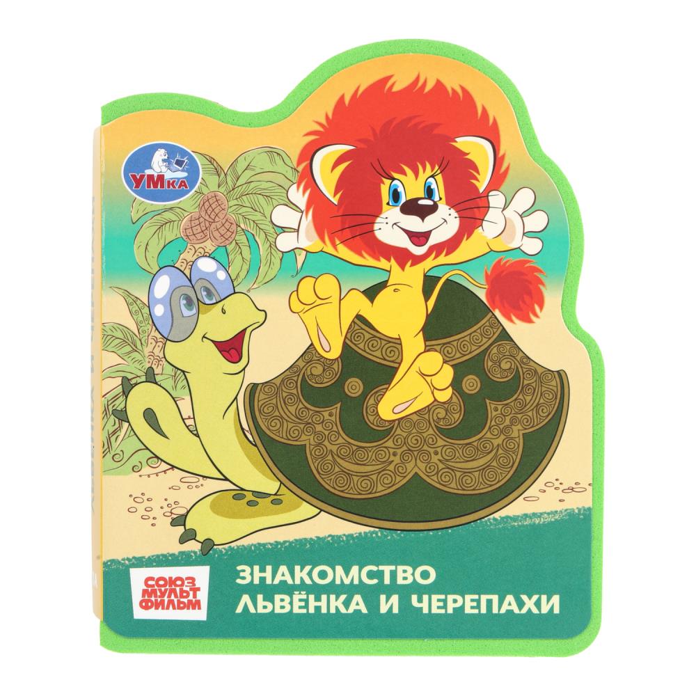 Книга Эва "Львёнок и черепаха "Союзмультфильм" УМка 9785506101246