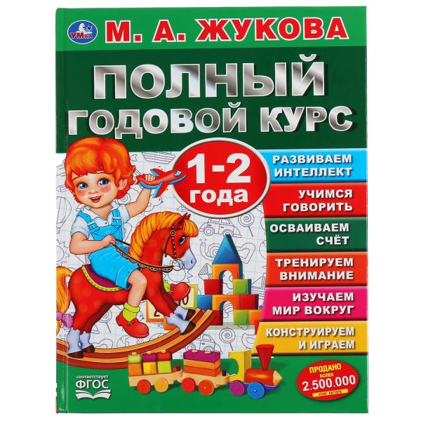Полный годовой курс. 1-2 года. М.А.Жукова. 96 стр. УМка 978-5-506-04484-0