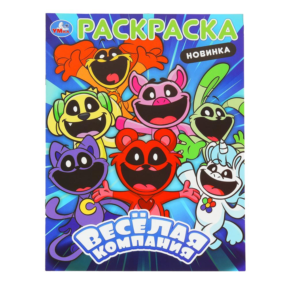 Раскраска "Весёлая компания" 21х29 см. УМка 978-5-506-10156-7