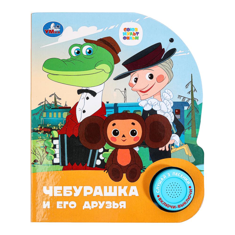 Книга "Чебурашка Союзмультфильм" (1 кн. 3 пес) 152х185 мм. 8 стр. Умка 9785506086505 (24)