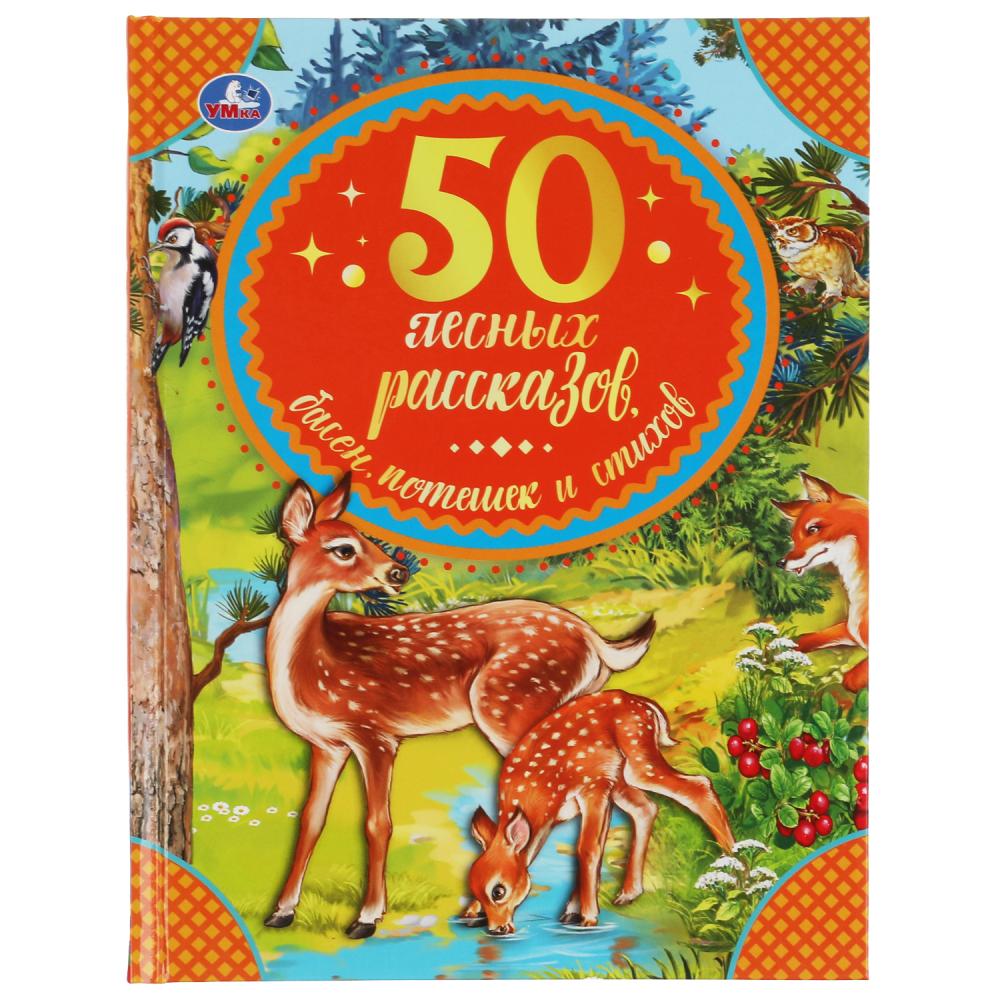 Книга 50 лесных рассказов, басен, потешек и стихов Бр. Гримм, М. Пришвин, Л. Толстой УМка 978-5-506-06533-3