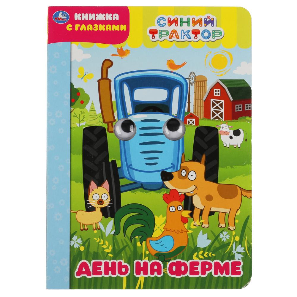 Книжка с глазками День на ферме. Синий трактор Умка 978-5-506-04961-6 (50)