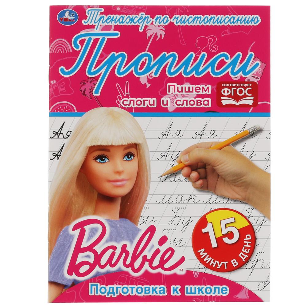 Тренажёр по чистописанию Пишем слоги и слова. Тренажёр по чистописанию. Барби Умка 978-5-506-06477-0