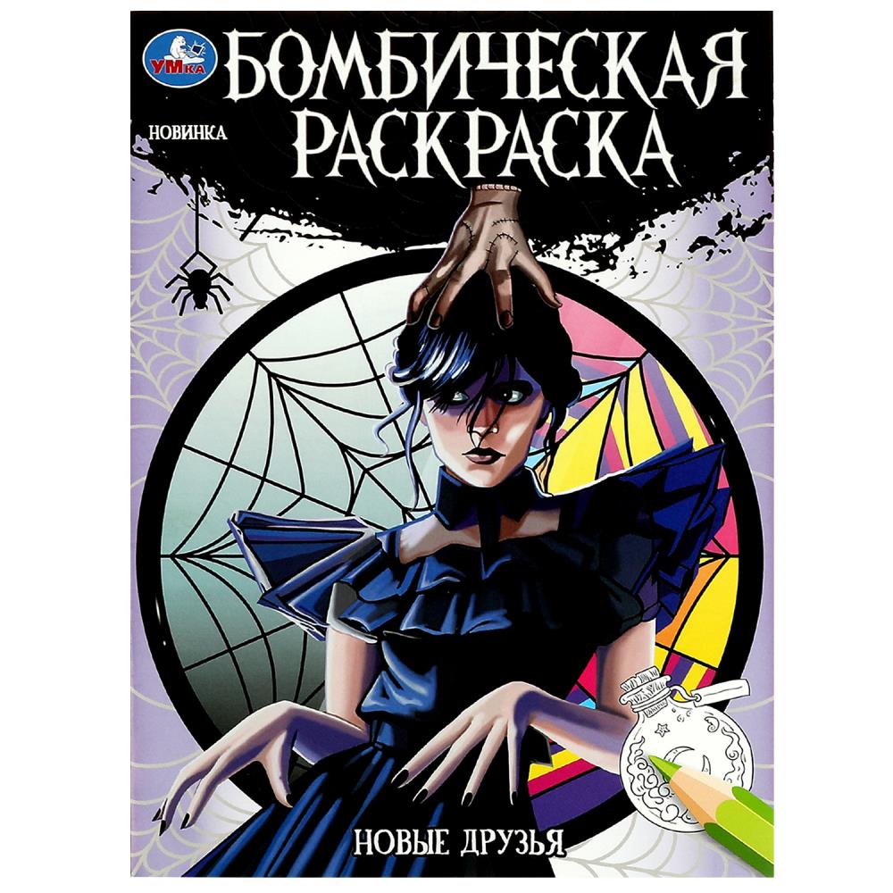Бомбическая раскраска Новые друзья УМка 978-5-506-08626-0