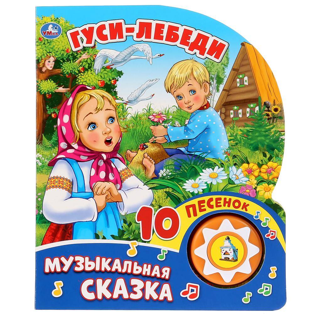 Музыкальная книга "Гуси-Лебеди" (1 кнопка с 10 песенками) Умка 9785506028802