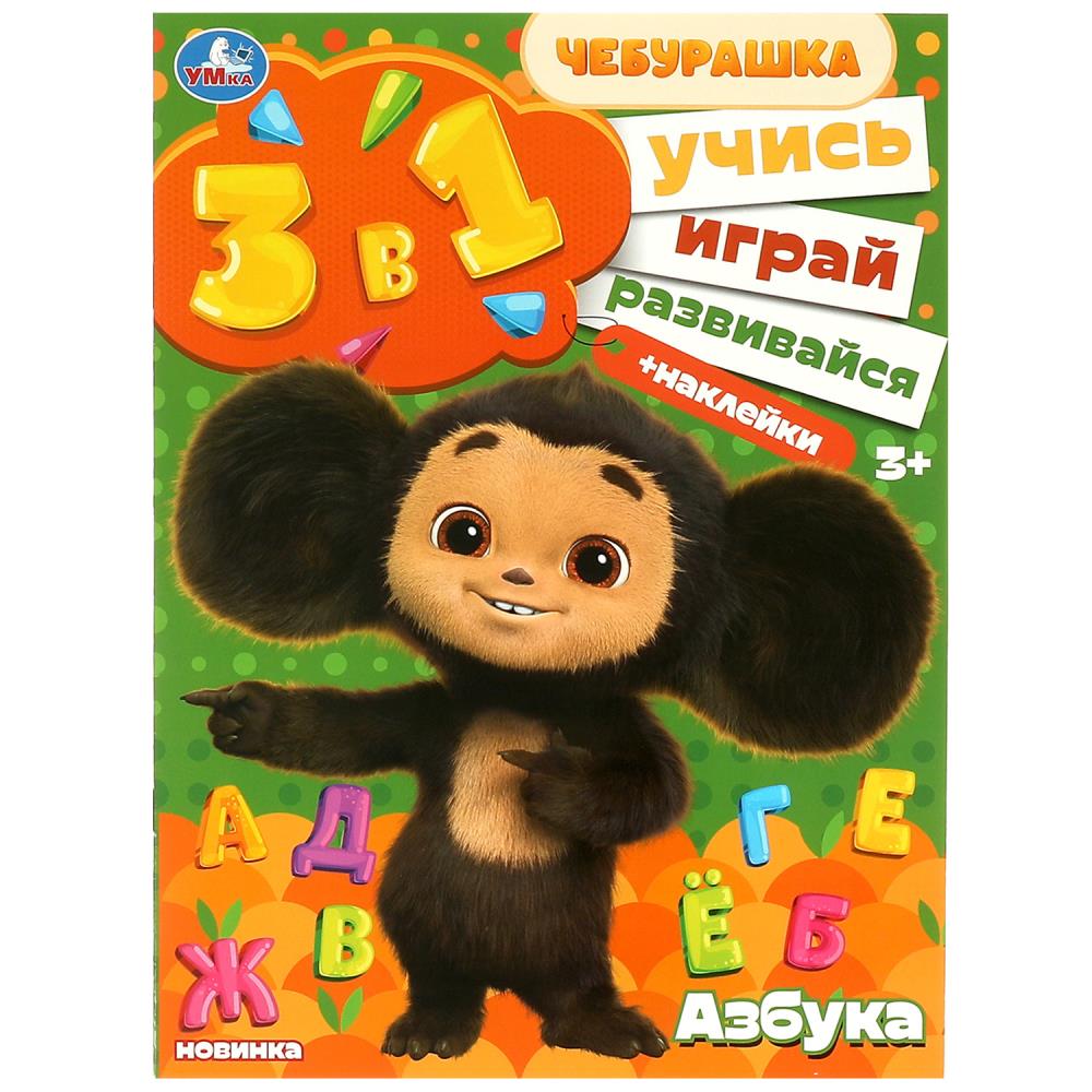 Книга Азбука. Учись! Играй! Развивайся! Чебурашка. 3 в 1 + наклейки Умка 978-5-506-08866-0