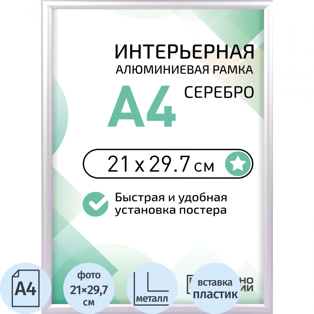 Рамка 210х297, серебристая, алюминевая, ПЭТ стекло 2019_04_72_345 Altiro 2356102
