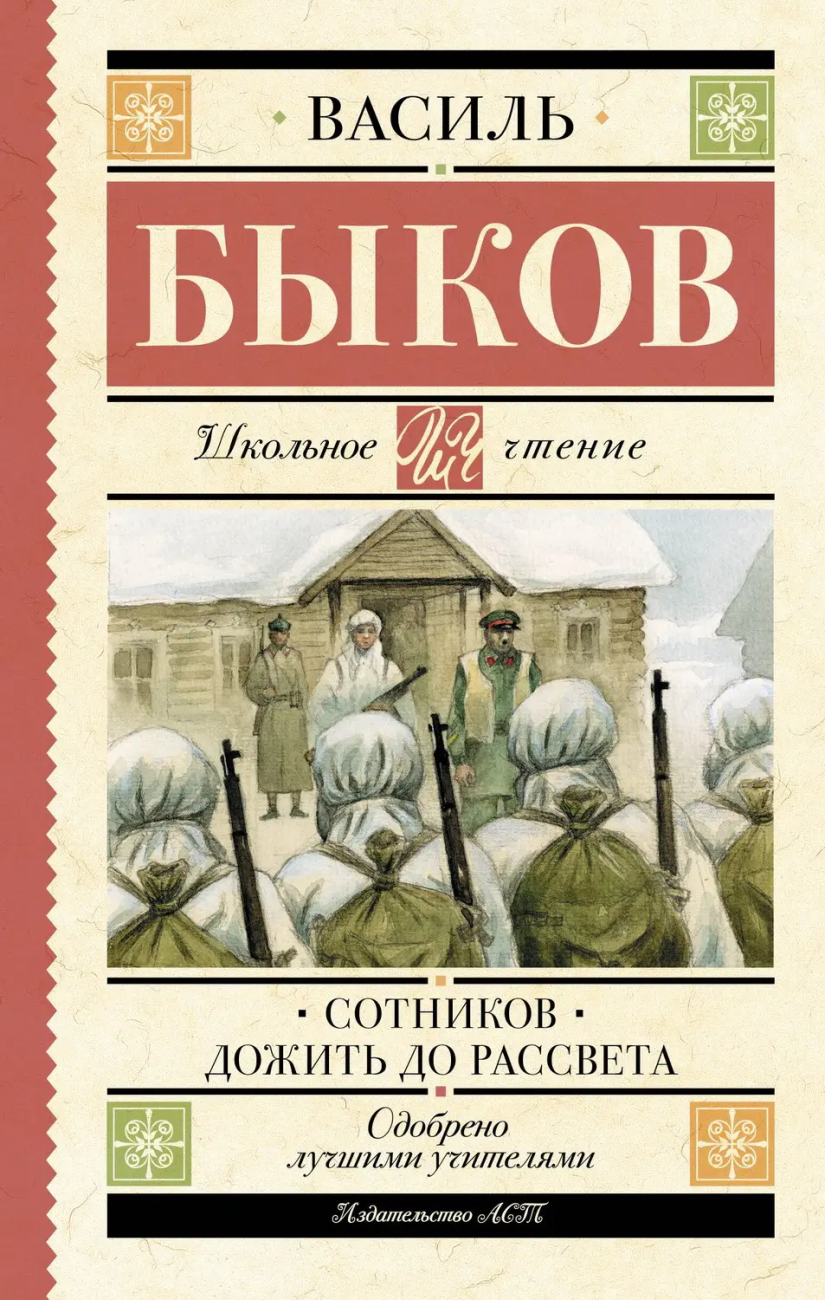 Книга АСТ Школьное чтение Сотников. Дожить до рассвета Быков В.В. 154804-9