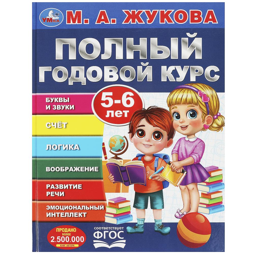 Пособие Полный годовой курс. 5-6 лет, М. А. Жукова Умка 978-5-506-09123-3