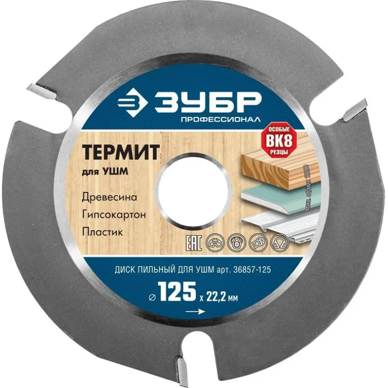 Диск пильный по дереву для УШМ ЗУБР, d125х22.2мм, 3 зуба (36857-125_z01) 1267362
