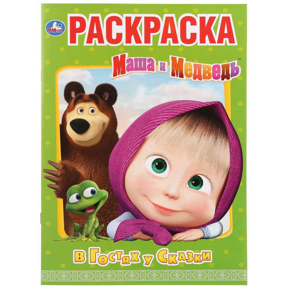 Первая раскраска "В гостях у сказки. Маша и Медведь" Умка 978-5-506-03185-7