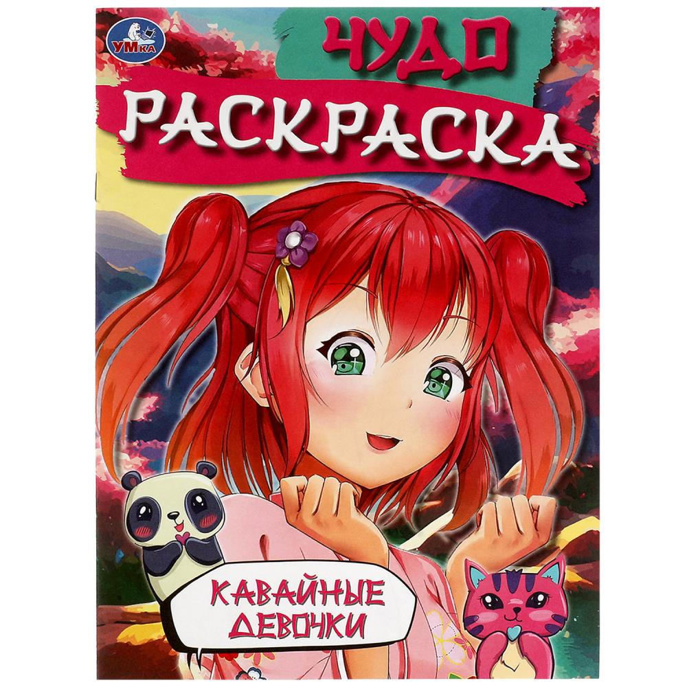 Чудо раскраска Кавайные девочки УМка 978-5-506-08269-9
