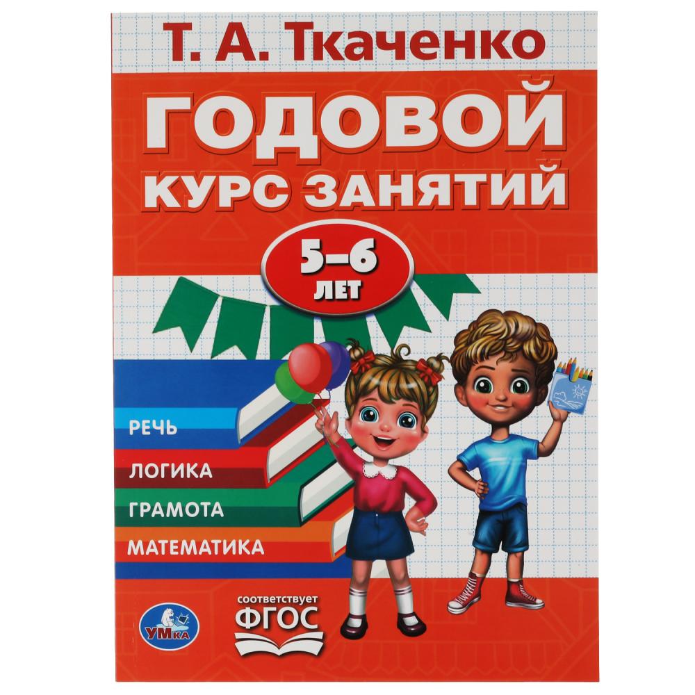 Книга Годовой курс занятий 5-6 лет, Т.А. Ткаченко Умка 978-5-506-06248-6