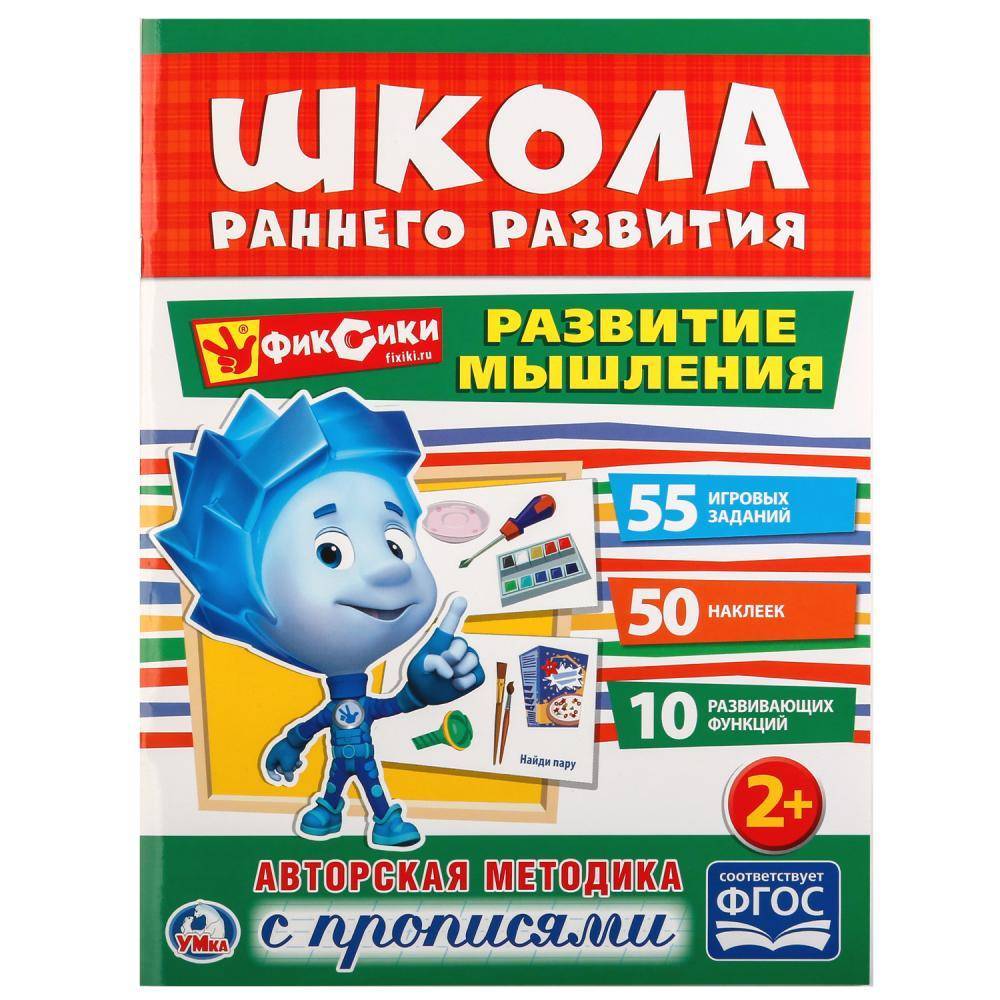 "Развитие мышления. Фиксики" обучающая активити, 50 наклеек Умка 978-5-506-02050-9