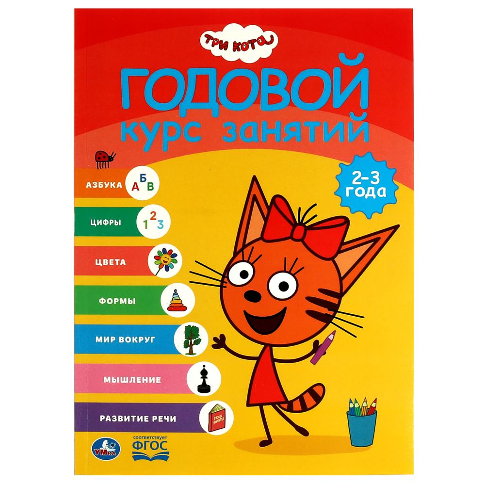 Книга Три Кота. Годовой курс занятий. 2-3 года Умка 978-5-506-05405-4