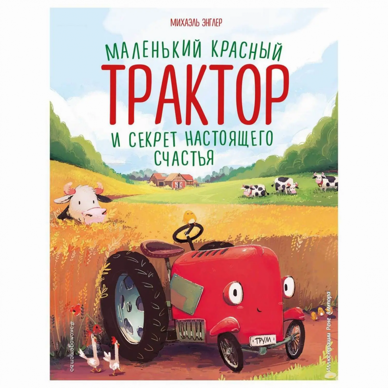 ЭКСМО Книга Маленький красный Трактор и секрет настоящего счастья, Энглер М., иллюстрации Р. Амтора ITD000000001175635
