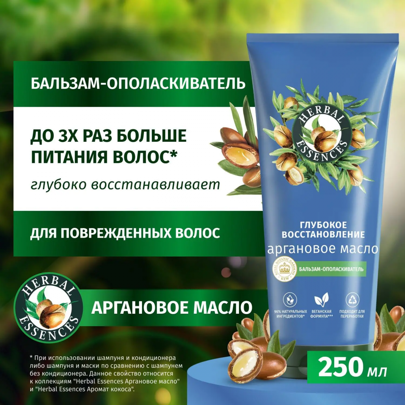 Хербал Эссенсес бальзам 250мл Аргановое масло 8700216212656