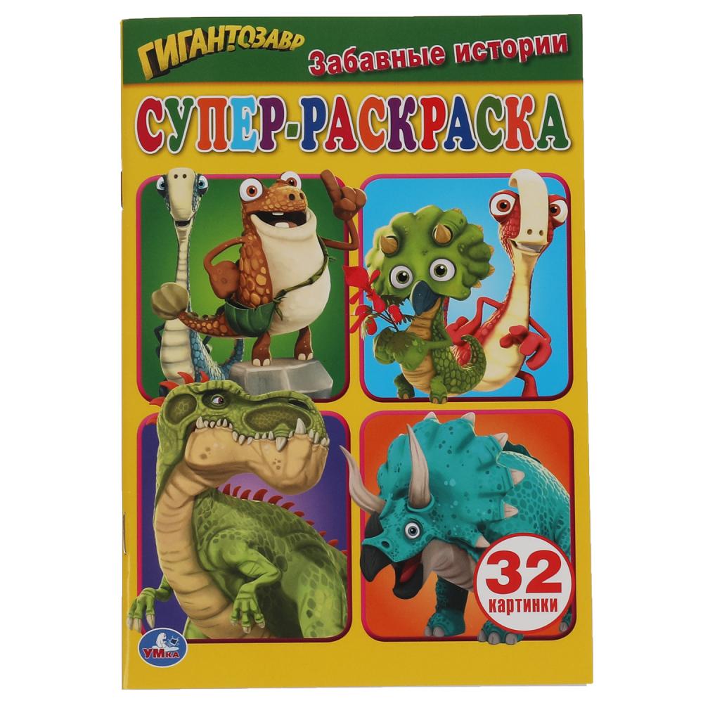 Суперраскраска Забавные истории. Гигантозавр, 32 стр. УМка 978-5-506-05466-5