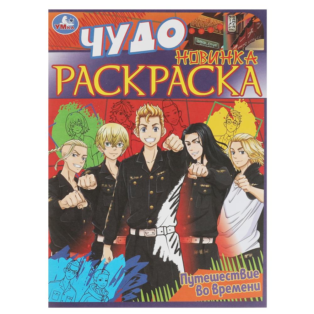 Чудо-раскраска Путешествие во времени 8 стр. УМка 978-5-506-08394-8