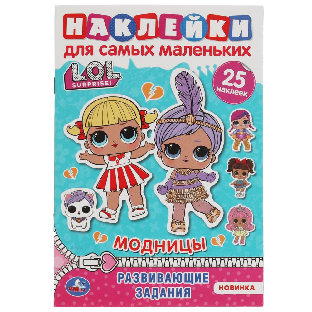 Активити Модницы. Лол, с многораз. Наклейками УМка 978-5-506-05878-6