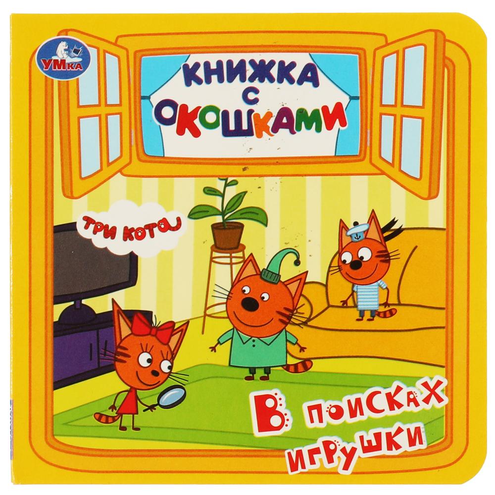Книжка с окошками В поисках игрушки. Три Кота УМка 978-5-506-06237-0