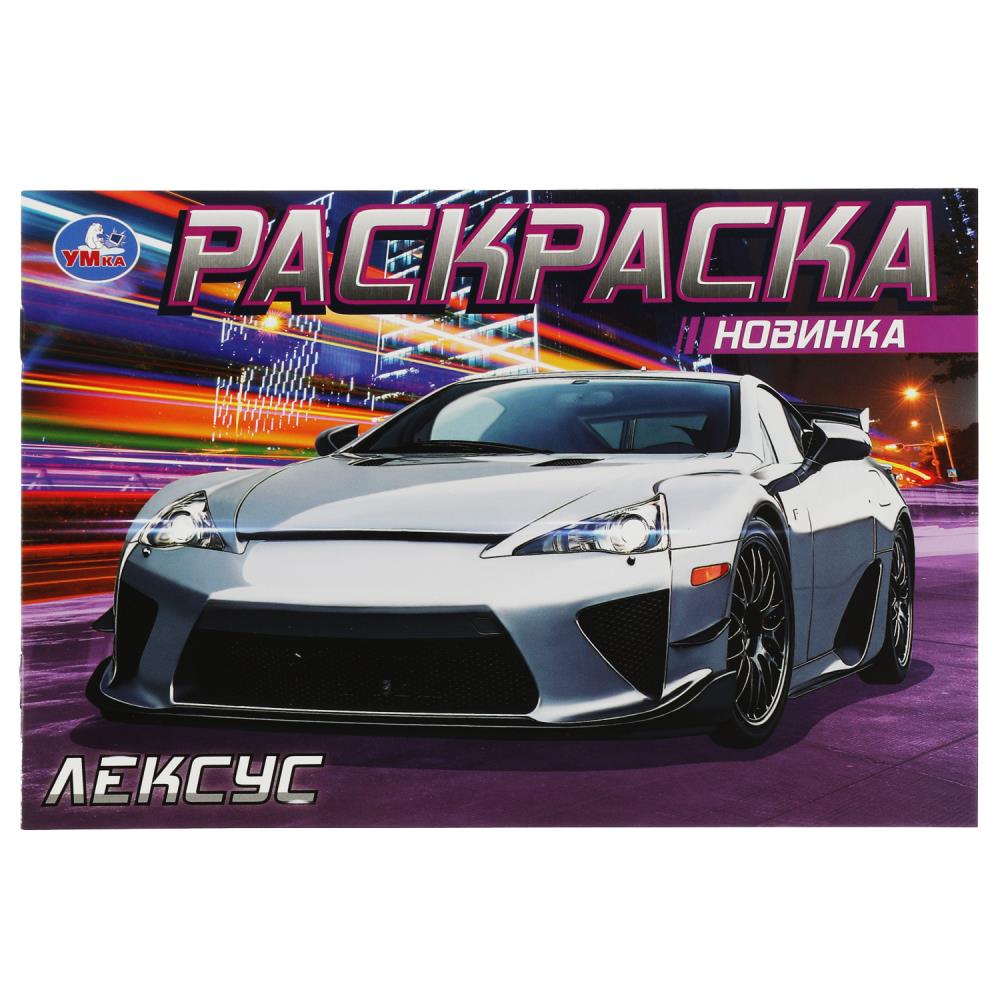Раскраска Лексус УМка 978-5-506-08302-3