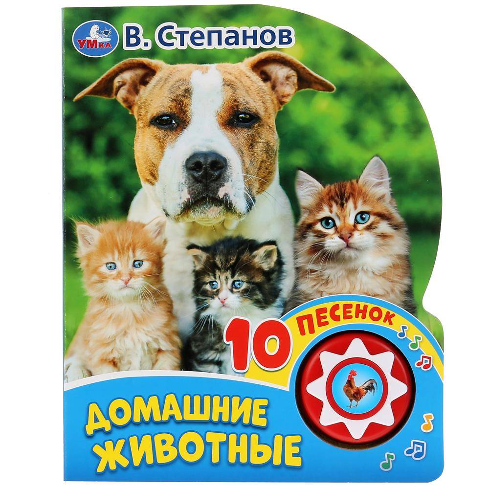 Книга музыкальная "Домашние животные" В. Степанов, 10 стр. Умка 9785506031239