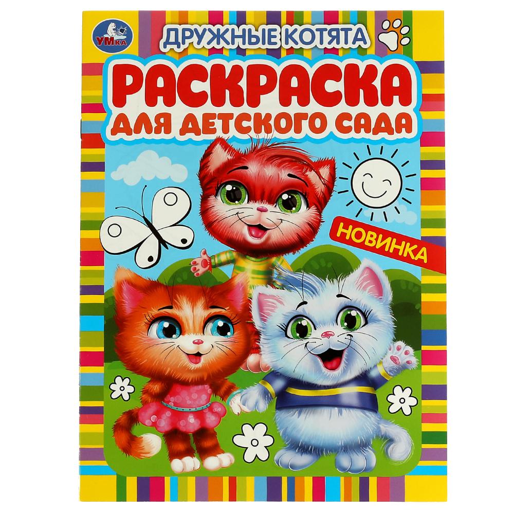 Раскраска для детского сада Дружные котята Умка 978-5-506-05982-0