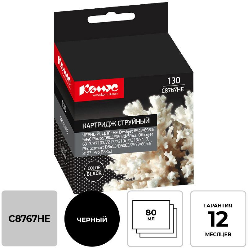 Картридж струйный Комус 130 C8767HE чер. для HP DJ 5743/5943 865573