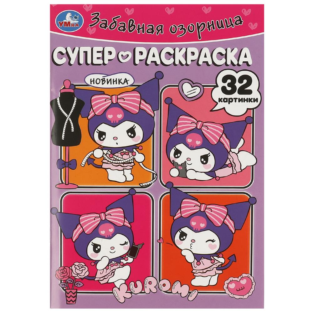 Супер-раскраска Забавная озорница Умка 978-5-506-09357-2