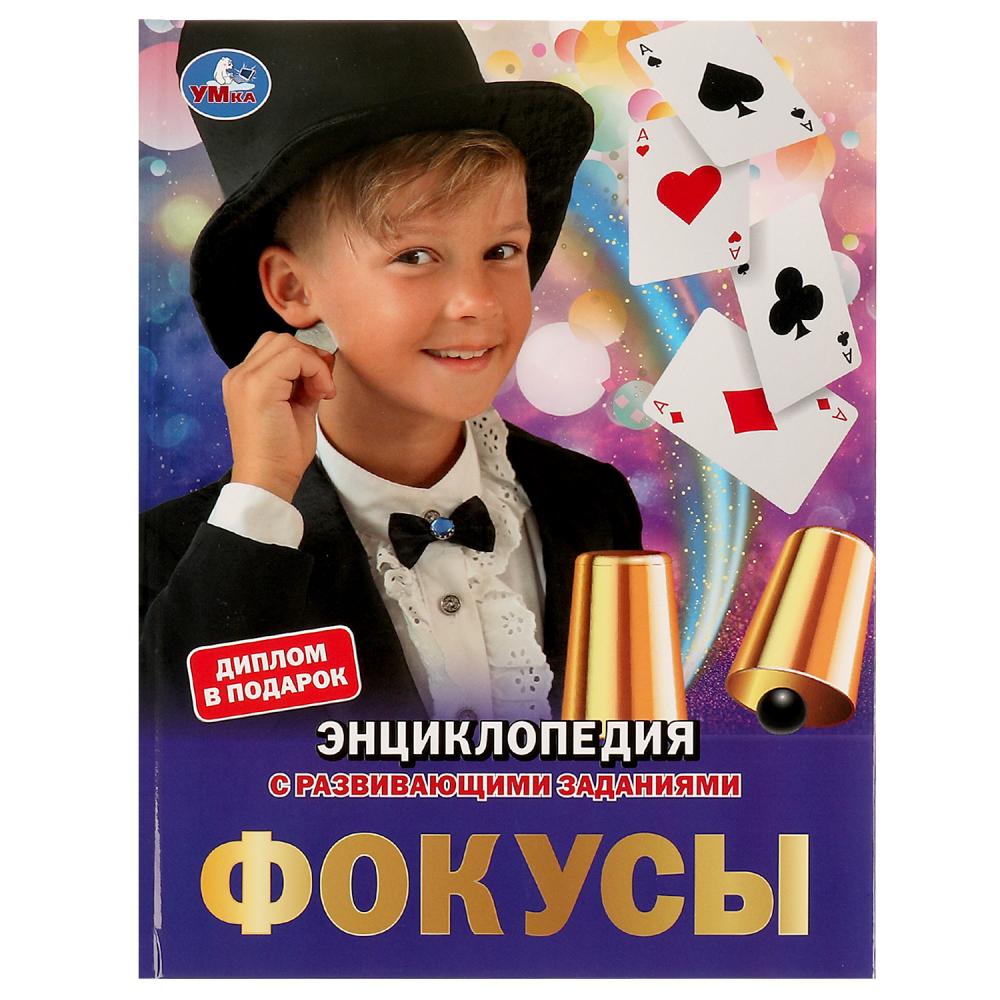 Энциклопедия А4 Фокусы УМка 978-5-506-06153-3