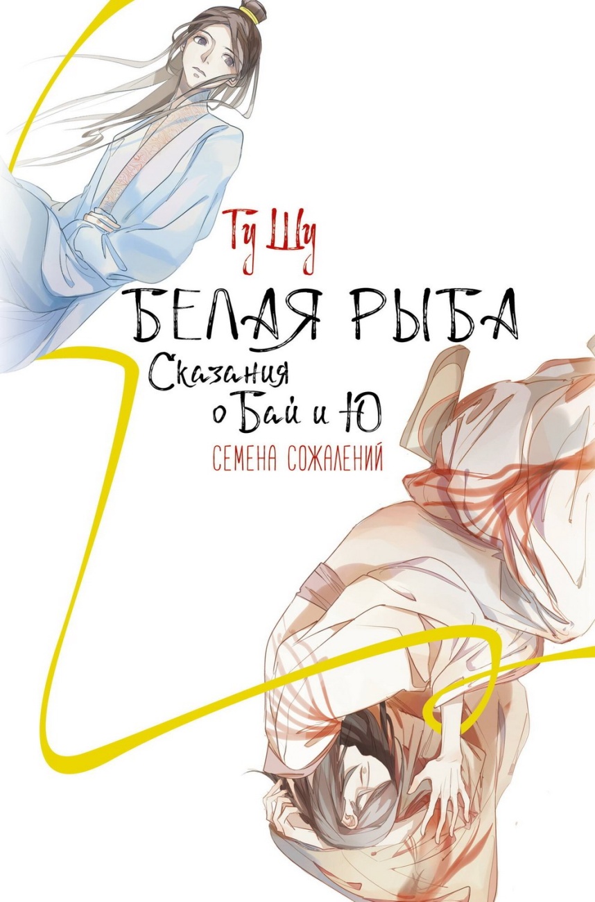 Книга АСТ Хиты Китая. Белая рыба. Сказания о Бай и Ю. Семена сожалений 147661-8