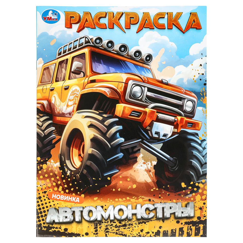 Раскраска "Автомонстры" 21х29 см. УМка 978-5-506-09879-9