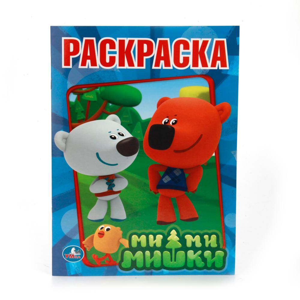 Первая раскраска "Ми-Ми-мишки" Умка 978-5-506-00825-5