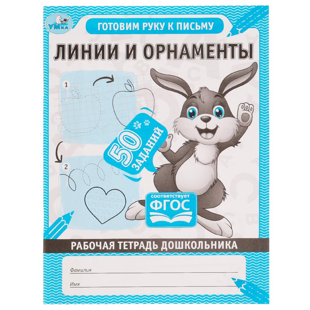 Рабочая тетрадь дошкольника Линии и орнаменты Умка 978-5-506-06707-8