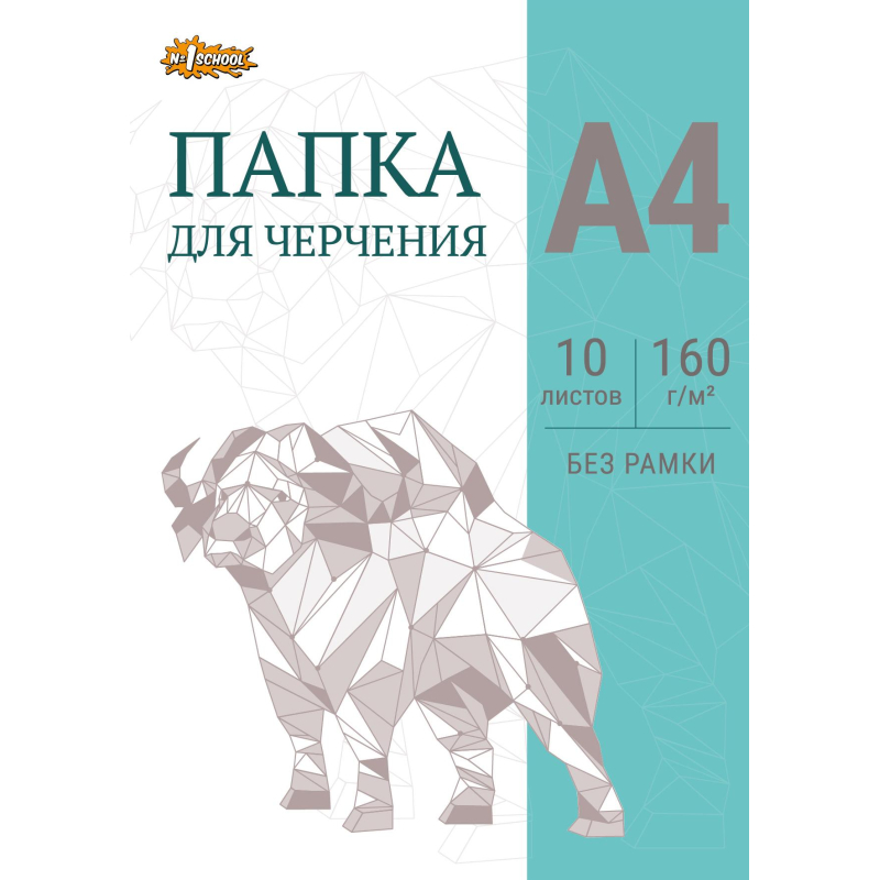 Папка для черчения №1School без рамки 10лист А4 160 г/м2 №1 School 1811770