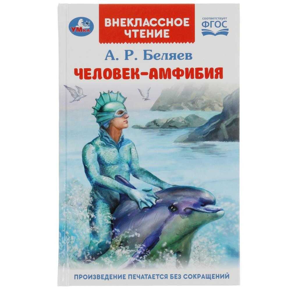 Книга Человек-амфибия, Беляев А.Р. Умка 978-5-506-08457-0