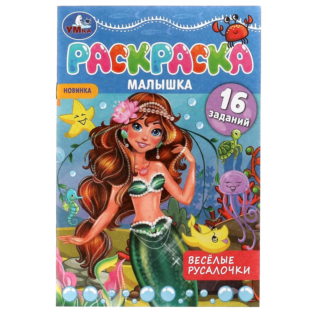 Раскраска-малышка Весёлые русалочки УМка 978-5-506-07369-7