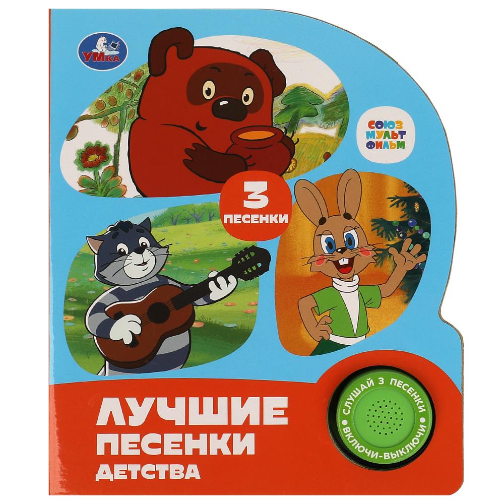 Книга "Лучшие песенки детства "Союзмультфильм" (1 кн. 3 пес.) 152х185 мм. 8 стр. УМка 9785506087854